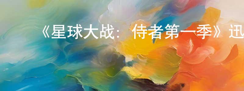 曹明仁发布《星球大战:侍者第一季》迅雷下载/在线观看-魔幻科幻-美剧天堂
